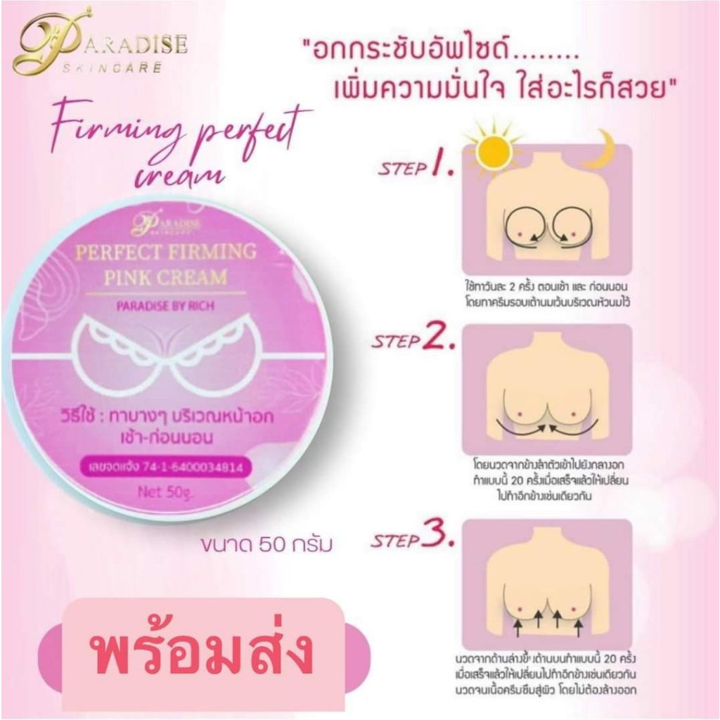 ครีมนวดหน้าอก-อัพไซต์-paradise-พาราไดซ์-50-g