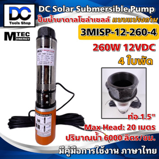MTEC Solar Submersible Pump รุ่น 3MISP-12-260-4 ปั๊มน้ำ ปั๊มบาดาล 12VDC 260W ใบพัด ABS จำนวน 4 ใบ