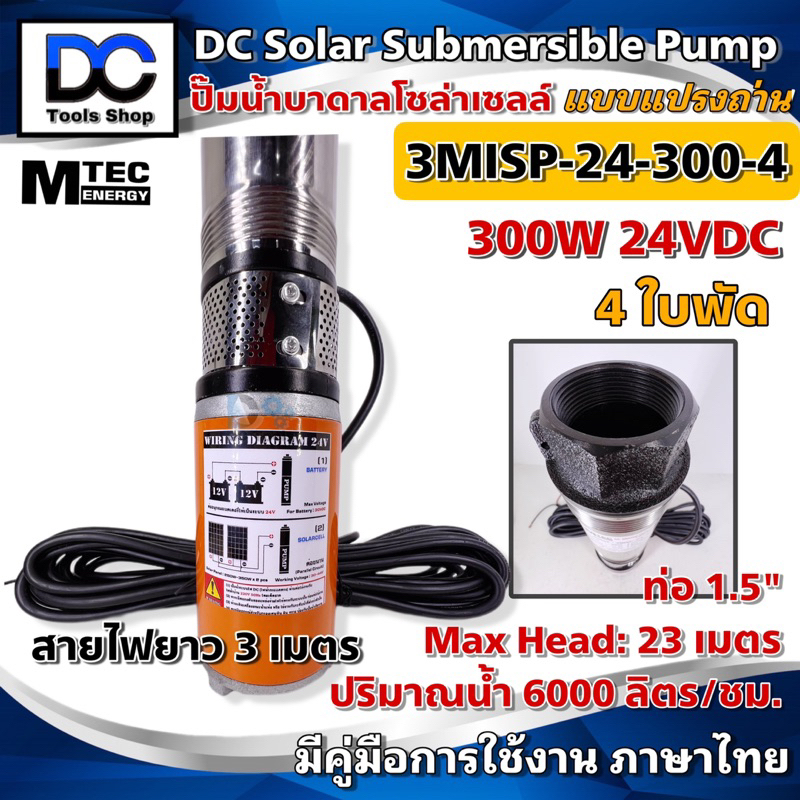 mtec-solar-submersible-pump-รุ่น-3misp-24-300-4-ปั๊มน้ำ-ปั๊มบาดาล-24vdc-300w-ใบพัด-abs-จำนวน-4-ใบ