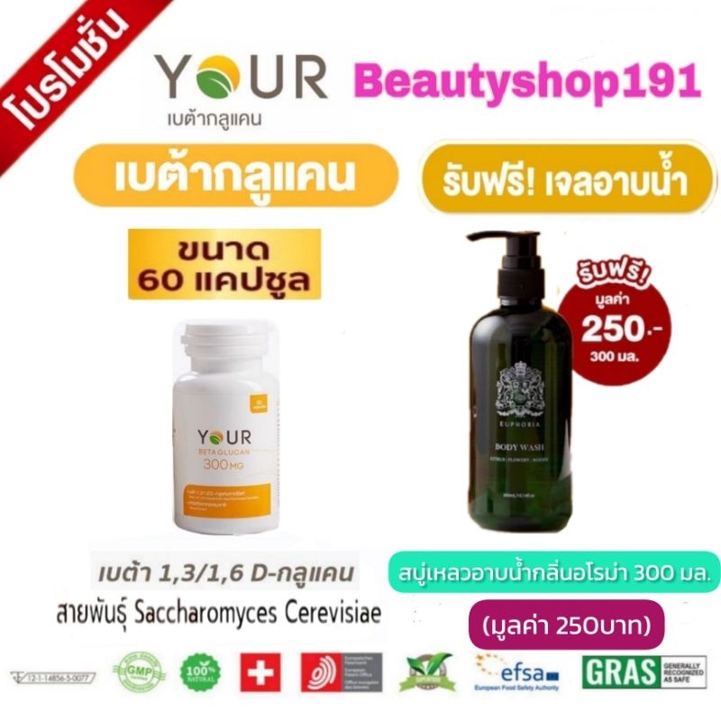 ภาพหน้าปกสินค้าส่งฟรี YOUR BETAGLUCAN ยัวร์ เบต้ากลูแคน 1,3/1,6D ปริมาณ 300 มก. จากร้าน tasaneeboonapichai บน Shopee