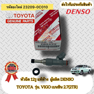 หัวฉีด 12รู  แท้ห้าง วีโก้ 2TR รหัสอะไหล่ 23209-0C010 ยี่ห้อTOYOTAรุ่นVIGO เบนซิน 2.7(2TR) ผู้ผลิตDENSO