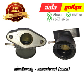 แป้นหรีดคาร์บู Click ยี่ห้อ ชาญ (DI3-26) (ร่อนพิบูลย์ 3)