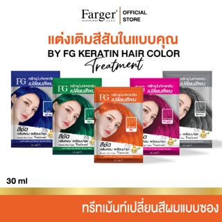 (แบบซอง) Farger Keratin Hair Color Treatment ทรีทเม้นท์เปลี่ยนสีผม 30 มล. กลิ่นหอม ไม่มีแอมโมเนีย