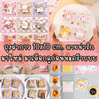 **ซื้อครบ 15 แพค ร้านแถม 1 แพค** ถุงฝากาว 10x10 cm เลือกลายได้นะครับ