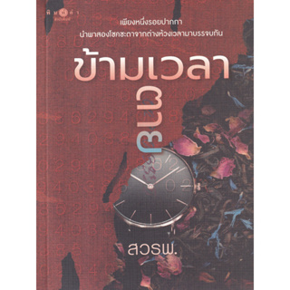 นิยาย ข้ามเวลาตาย (เพียงหนึ่งรอยปากกา นำพาสองโชคชะตาจากต่างห้วงเวลามาบรรจบกัน)