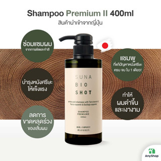 SUNA Shampoo Premium II ซูนะ แชมพู ลดการขาดหลุดร่วงและผมดำเงางาม (ของแท้ส่งตรงจากญี่ปุ่น)