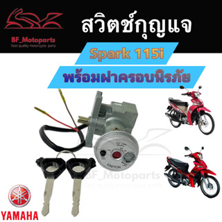 2.สวิทกุญแจ Spark 115i สวิตช์กุญแจ Spark 115i Key Set Yamaha สวิทกุญแจรถจักรยานยนต์ สปาร์ค 115i