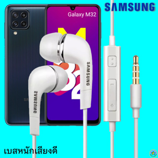 หูฟัง สมอลทอล์ค Samsung (ซัมซุง)แท้ 3.5 mm Aux In-Ear Galaxy M32 ใช้ได้ทุกรุ่น อินเอียร์ เสียงดี เบสหนัก ปรับระดับเสียง