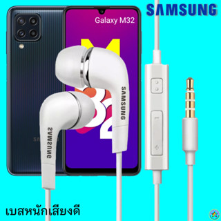 หูฟัง สมอลทอล์ค Samsung (ซัมซุง)แท้ 3.5 mm Aux In-Ear Galaxy M32 ใช้ได้ทุกรุ่น อินเอียร์ เสียงดี เบสหนัก ปรับระดับเสียง