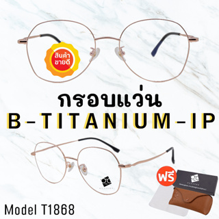 🧡โค้ด15DD1015 💥 กรอบแว่นไททาเนี่ยม แท้100%💥กรอบแว่น  Titanium กรอบแว่นผู้ชาย กรอบแว่นผู้หญิง กรอบตัดเลนส์ 
 T1868