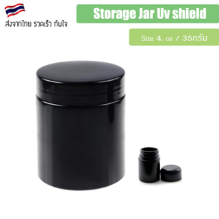 กระปุกดำ กันแสง ขนาด 4 Oz สามารถใส่ดอกได้ 3.5 กรัม Storage Jar Uv shield Uv jar กระปุกโหล ฝาแบน / ฝากลม Child resistant