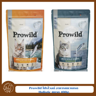 Prowild โปรไวลด์ อาหารแมวเกรด Holistic เหมาะสำหรับแมวทุกสายพันธ์และทุกช่วงวัย ขนาด 400 g.