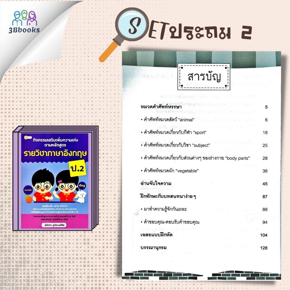 หนังสือชุด-กิจกรรมเสริมเพิ่มความเก่ง-ตามหลักสูตรรายวิชา-ป-2-คู่มือการเรียนประถมศึกษา-ข้อสอบและเฉลย