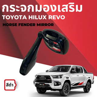 กระจกมองเสริม Toyata Hilux Revo 2015-2022 สีดำ  HORSE FENDER MIRROR