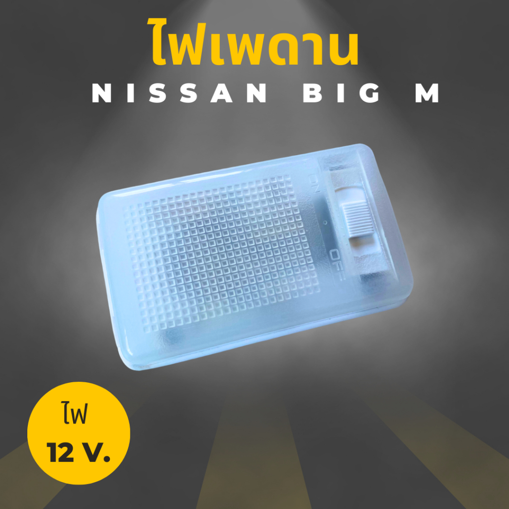 ไฟเพดานเก๋ง-ไฟหลังคา-ไฟเพดาน-nissan-big-m-12v-รุ่นตอนเดียว