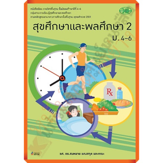 หนังสือเรียนสุขศึกษาและพลศึกษา2 ม.4-6/133521008200107 #วัฒนาพานิช(วพ)