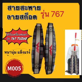 สายสะพายเครื่องพ่นยา สายสะพาย767 3wf พ่นปุ๋ย พ่นลม สายคู่แบบหนาพร้อมน็อตยึดครบชุดใช้ได้เลย(สก็อตคู่พ่นยา767)