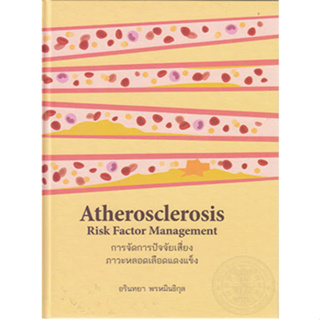 c111การจัดการปัจจัยเสี่ยงภาวะหลอดเลือดแดงแข็ง (ATHEROSCLEROSIS RISK FACTOR MANAGEMENT) 9786164859548