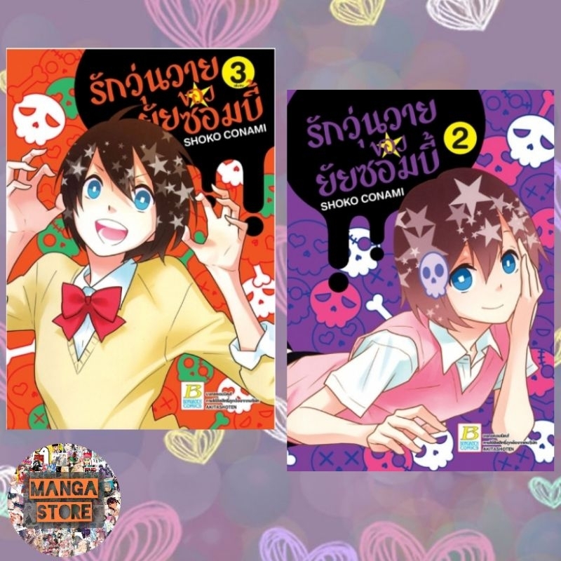 รักวุ่นวายของยัยซอมบี้-เล่ม-1-3-เล่มจบ-มือ-1-พร้อมส่ง