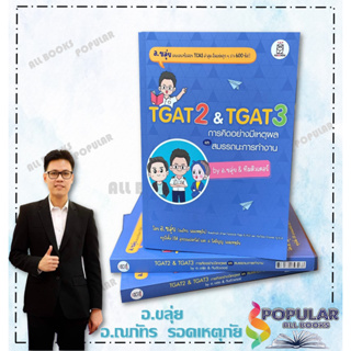 พร้อมส่ง หนังสือ TGAT2&amp;TGAT3 การคิดอย่างมีเหตุผล  #ณภัทร รอดเหตุภัย (อ.ขลุ่ย)#สนพ.ฟุกุโร FUGUROU