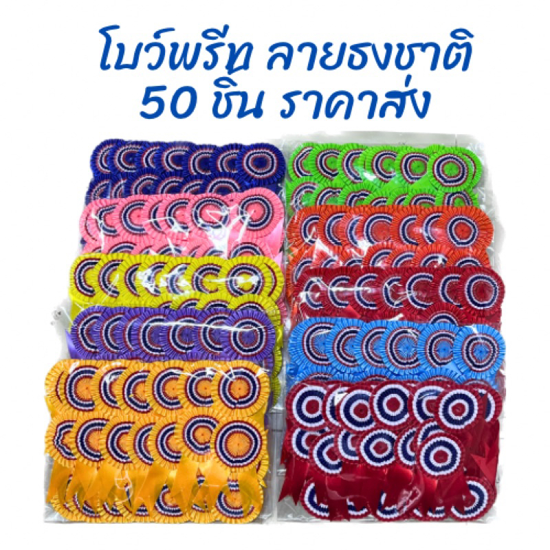 โบว์กรรมการ-แบบพรีทลายธงชาติ-50-ชิ้น-ราคาส่ง