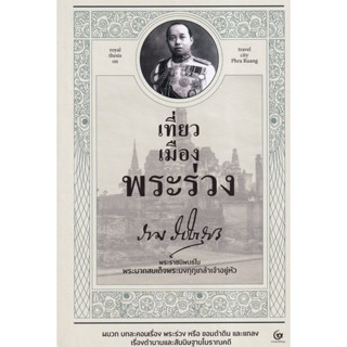 Chulabook|c111|9786164371415|หนังสือ|เที่ยวเมืองพระร่วง (ปกแข็ง)