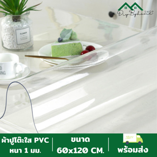 สินค้าพร้อมส่ง/ Diybyhome/ผ้าปูโต๊ะกันน้ำ PVC สีใส หนา ทนทาน 60x120cm. หนา 1 มม.O-379