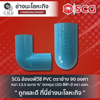 SCG ข้องอพีวีซี PVC ตราช้าง 90 องศา หนา 13.5 ขนาด ¾” (หกหุน) (20) สีฟ้า มี ตรา มอก.