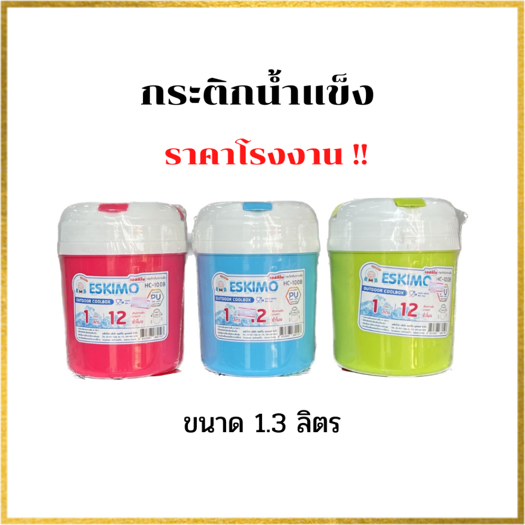 eskimo-กระติกน้ำแข็ง-ขนาด-1-ลิตร-กระติกเก็บความเย็น-กระติกปิคนิคคูลเลอร์-กระติกน้ําเอสกิโม