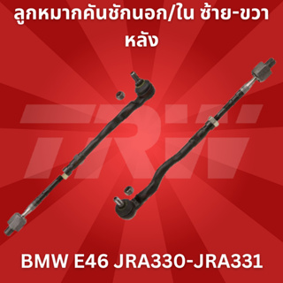 ลูกหมากคันชักนอก/ใน ซ้าย-ขวา หลังBMW E46 JRA330-JRA331 TRW //ราคาขายต่อชิ้น