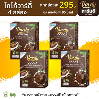 [โกโก้วาร์ดี้ 3+1 กล่อง  ]  ส่งฟรี ราคา 1180.-  𝗩𝗮𝗿𝗱𝘆 ตัวเลือกเพื่อสุขภาพ บร๊อกไขมัน ลดความอ้วน Vardy Cocoa