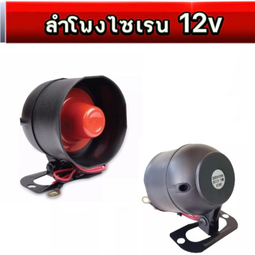 bkk-xenon-ลำโพงไซเรน-12v-แตรกันขโมยรถยนต์125-db-รุ่น-6-โทน-ไซเรนเตือนภัยอัตโนมัติ-เสียงดัง-ฮอร์นปลุกรถ-ลำโพงสีแดง-สีดำ