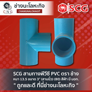 SCG สามทางพีวีซี PVC ตรา ช้าง  หนา 13.5 ขนาด 3” (สามนิ้ว) (80) สีฟ้า มี มอก.