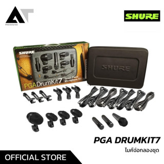 SHURE PGA-DRUMKIT7 ไมโครโฟนกลองชุด 7 ชิ้น คุณภาพระดับมืออาชีพที่ออกแบบมาเพื่อให้เสียงที่ยอดเยี่ยม AT Prosound