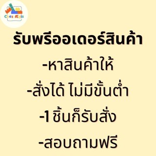 รับพรีออเดอร์สินค้า รับหาสินค้า รับนำเข้าสินค้า