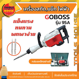 แย๊กคอนกรีต สกัดปูน  Goboss รุ่น95A