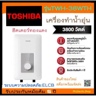 สินค้า เครื่องทำน้ำอุ่น TOSHIBA รุ่น TWH-38WTH (3,800 วัตต์)