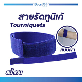 สายรัดทูนิเก้ Tourniquets เป็นสายรัดช่วยในการซัพพอร์ทกล้ามเนื้อ วัสดุแบบผ้าไม่ระคายเคือง / Bcosmo