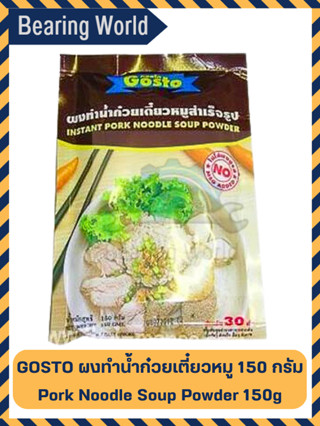 GOSTO ผงทำน้ำก๋วยเตี๋ยวหมู กอสโต 150 กรัม ก๋วยเตี๋ยวหมู ผงทำน้ำซุป Pork Noodle Soup Powder 150g