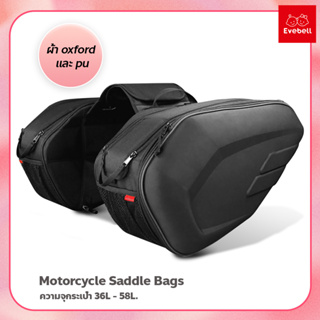 Motorcycle Saddle Bags กระเป๋าอานรถมอเตอร์ไซค์ มีแผ่นรองกระเป๋า กระเป๋าข้างรถ ใส่ของได้เยอะ