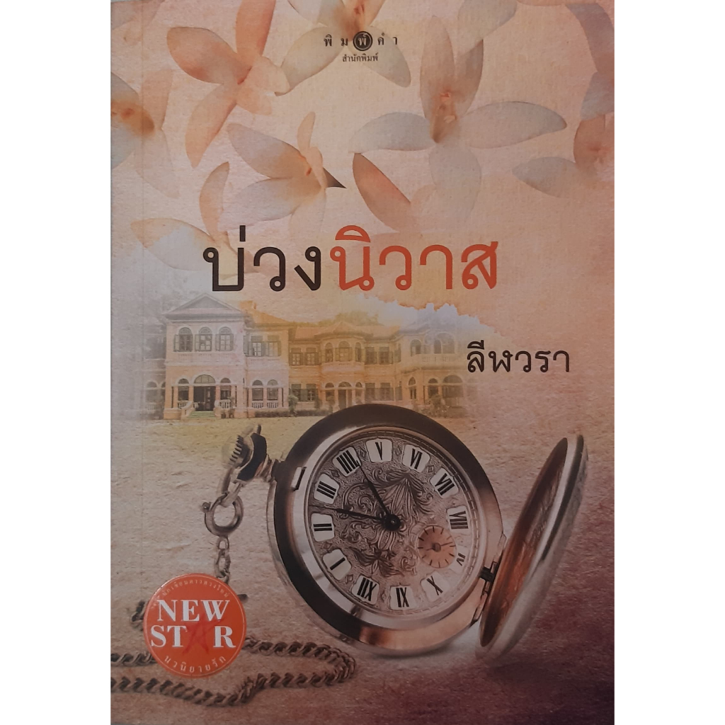 บ่วงนิวาส-ลีฬวรา-พิมพ์คำ-หนังสือมือสอง