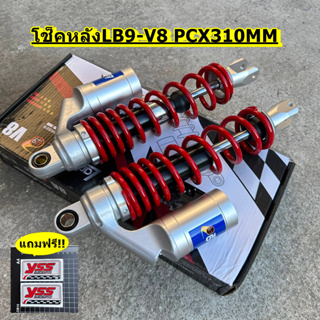 โช็คหลังแก็สLB9-V8 PCX NMAX XMAX GPX 310MM.