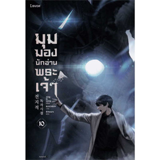 หนังสือพร้อมส่ง มุมมองนักอ่านพระเจ้า เล่ม 10#sing N song#Levon#นิยายแฟนตาซี#Booksforfun