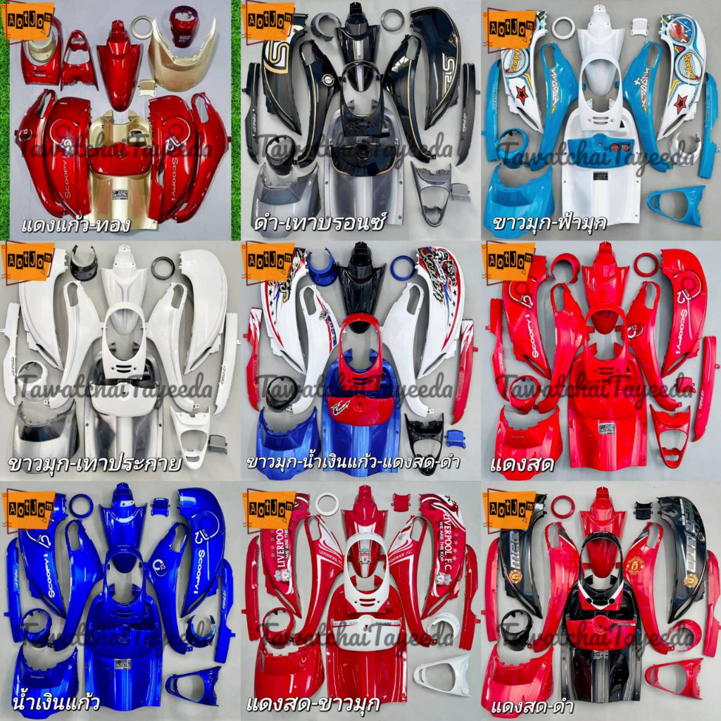 ชุดสีสกุปปี้-scoopy-i-ปี-2012-2016-สีดำ-เทาบรอนซ์-พลาสติกabs-งาน-16ชิ้น-สามารถเลือกสีและลายเพิ่มเติมทางแชทได้