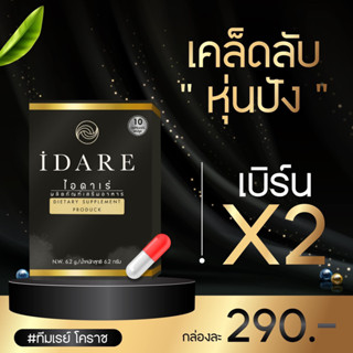 สูตรดื้อยา ลงไวX2🔥IDARE ไอดาเร่ ลดน้ำหนัก กระชับสัดส่วน เร่งเบิร์น เร่งเผาผลาญ คุมหิว อิ่มนาน ของแท้💯