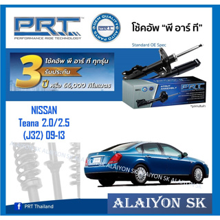 โช๊คอัพ ยี่ห้อ PRT รุ่น NISSAN Teana 2.0/2.5 (J32) 09-13 (รวมส่งแล้ว)