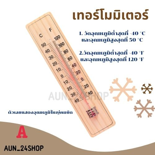 เทอร์โมมิเตอร์-ที่วัดอุณหภูมิ-เทอร์โมมิเตอร์ไม้-thermometer-ปรอทวัดอุณหภูมิห้อง-เทอร์โมมิเตอร์วัดอุณหภูมิห้อง-พร้อมส่ง