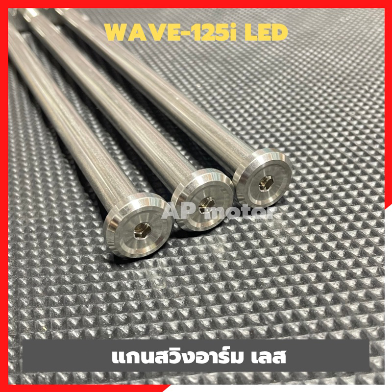 แกนสวิงอาร์มเลส-wave-125i-led-2018-20-แกนอามเวฟ125-แกนอามเวฟ125led-แกนเพลาอามเวฟ-แกนอามwave125-แกนอามเวฟ125