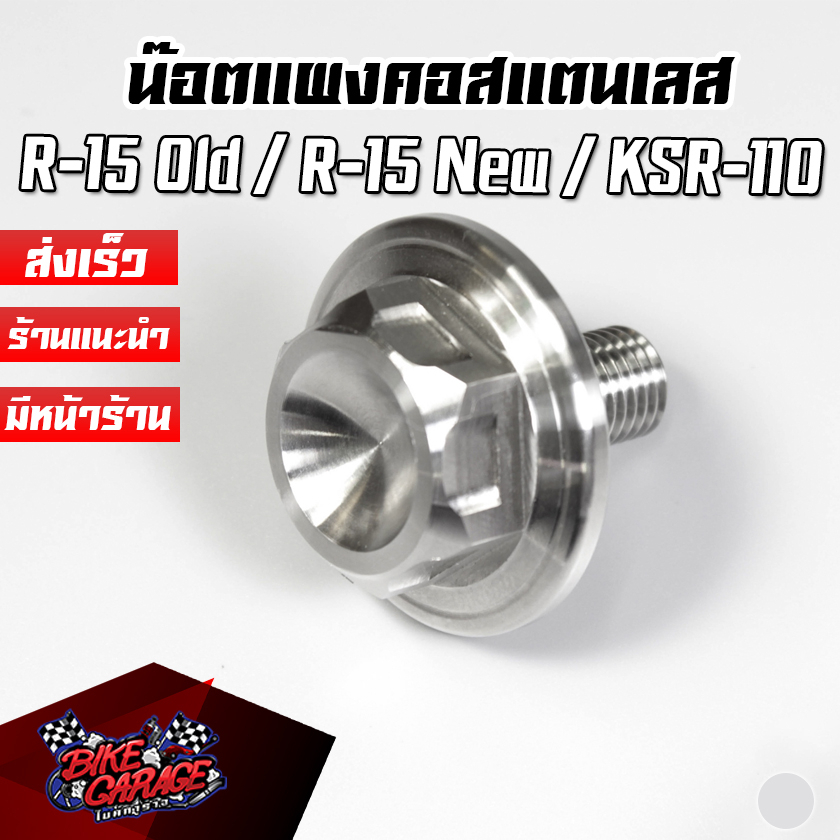 น๊อตแผงคอ-สแตนเลส-r-15-เก่า-r-15-new-ksr-110-piranha-ปิรันย่า