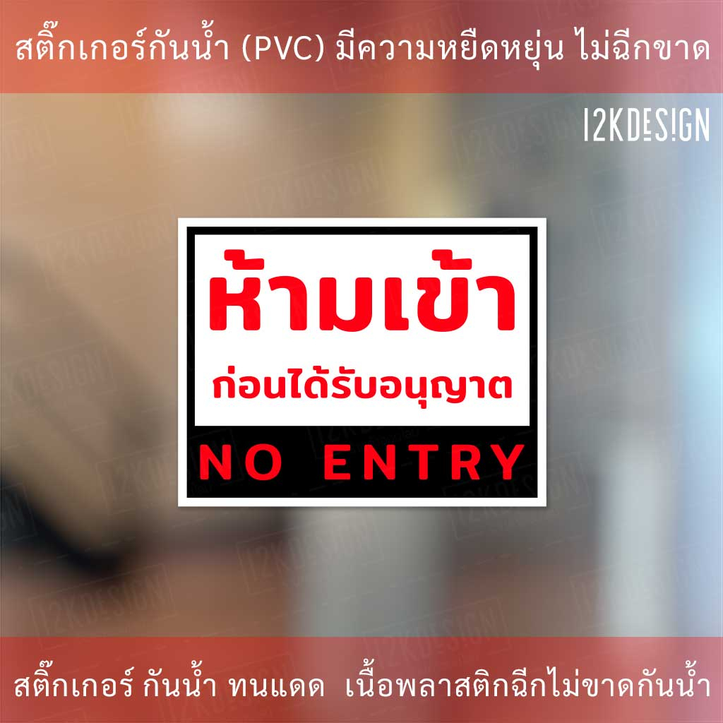 ป้ายห้ามเข้าก่อนได้รับอนุญาต NO ENTRY ป้ายห้ามเข้า เป็นสติ๊กเกอร์ ทนแดด ...